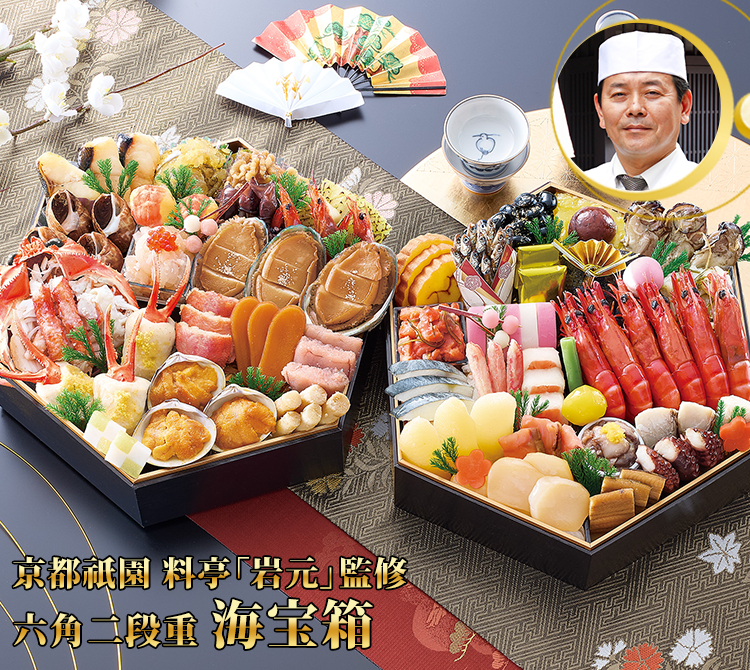 京都祇園 料亭「岩元」監修六角二段 海宝箱