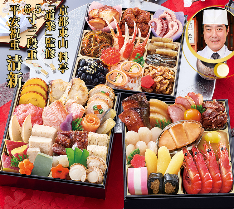 京都東山 料亭「道楽」監修6.5寸三段重 平安祝重 清新