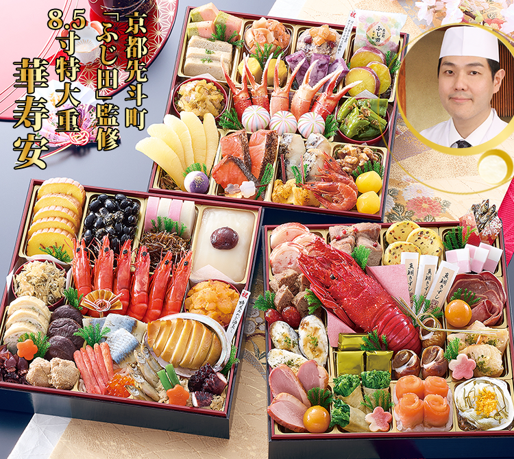 京都先斗町「ふじ田」監修8.5寸特大重 華寿安