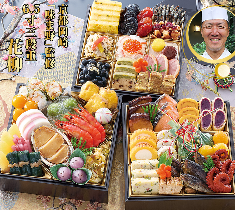 京都岡﨑「味ま野」監修 6.5寸三段重 花柳