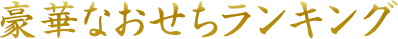 豪華なおせちランキング