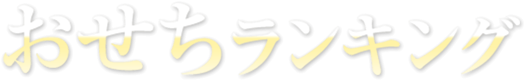 おせちランキング