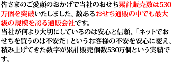 皆さまのご愛顧のおかげで当社のおせち累計販売数は530万個を突破いたしました。