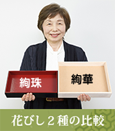 花びし2種の比較