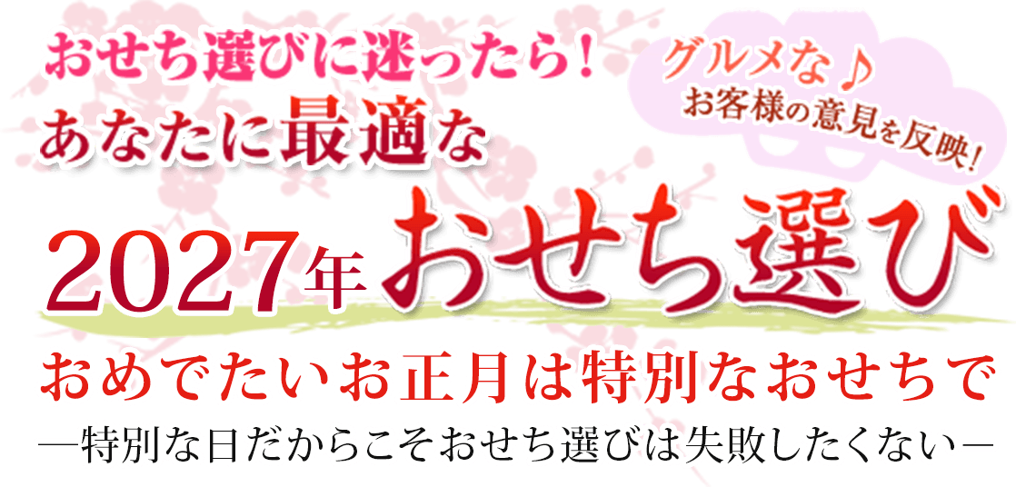 おせち選びに迷ったら！あなたに最適な2027年おせち選び