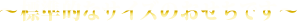 ～標準的なサイズのおせちです～
