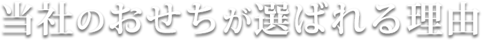 当社のおせちが選ばれる理由